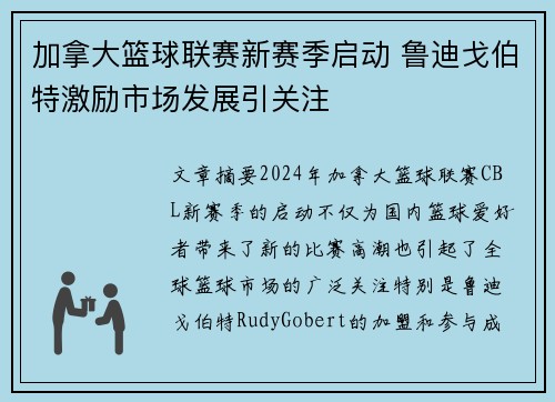 加拿大篮球联赛新赛季启动 鲁迪戈伯特激励市场发展引关注