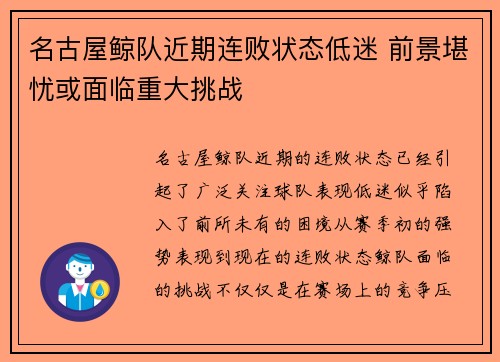 名古屋鲸队近期连败状态低迷 前景堪忧或面临重大挑战