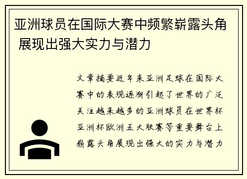 亚洲球员在国际大赛中频繁崭露头角 展现出强大实力与潜力