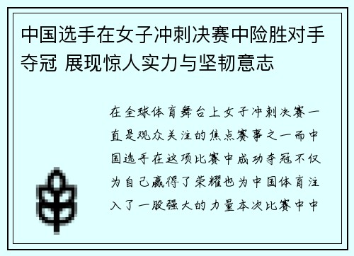 中国选手在女子冲刺决赛中险胜对手夺冠 展现惊人实力与坚韧意志