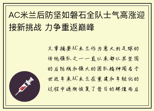 AC米兰后防坚如磐石全队士气高涨迎接新挑战 力争重返巅峰