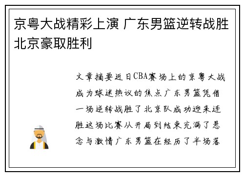 京粤大战精彩上演 广东男篮逆转战胜北京豪取胜利