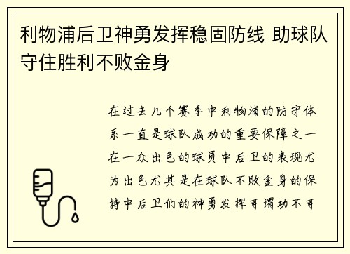 利物浦后卫神勇发挥稳固防线 助球队守住胜利不败金身