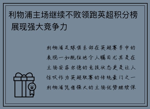 利物浦主场继续不败领跑英超积分榜 展现强大竞争力