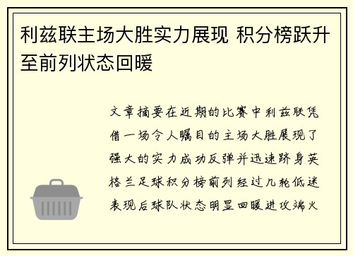 利兹联主场大胜实力展现 积分榜跃升至前列状态回暖