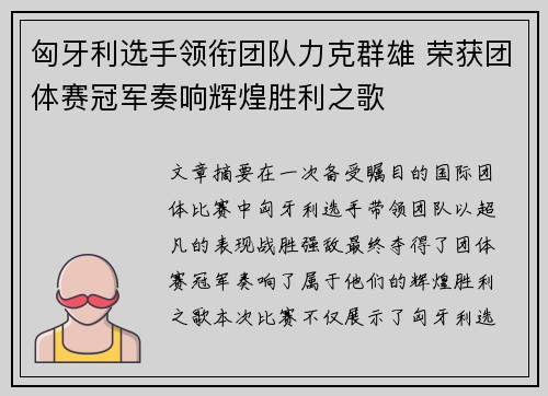 匈牙利选手领衔团队力克群雄 荣获团体赛冠军奏响辉煌胜利之歌