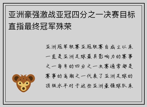 亚洲豪强激战亚冠四分之一决赛目标直指最终冠军殊荣