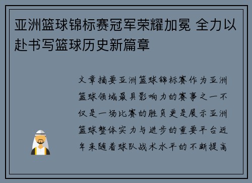 亚洲篮球锦标赛冠军荣耀加冕 全力以赴书写篮球历史新篇章