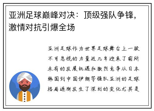 亚洲足球巅峰对决：顶级强队争锋，激情对抗引爆全场