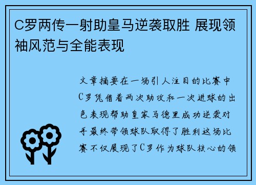 C罗两传一射助皇马逆袭取胜 展现领袖风范与全能表现