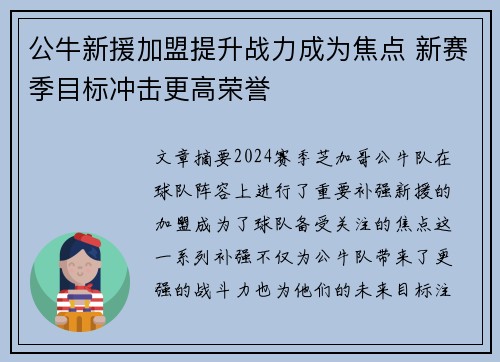 公牛新援加盟提升战力成为焦点 新赛季目标冲击更高荣誉