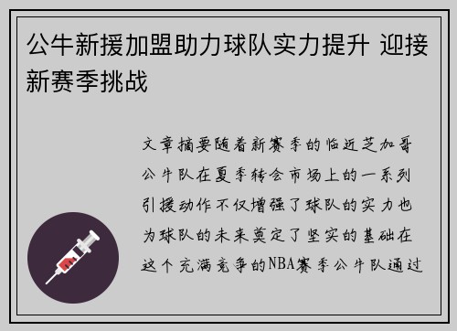 公牛新援加盟助力球队实力提升 迎接新赛季挑战