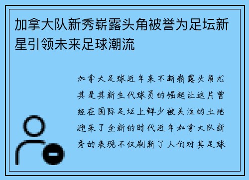 加拿大队新秀崭露头角被誉为足坛新星引领未来足球潮流