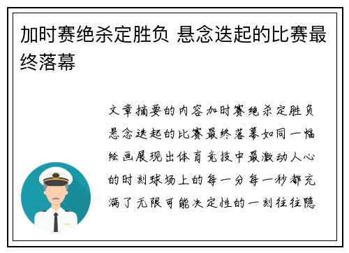 加时赛绝杀定胜负 悬念迭起的比赛最终落幕