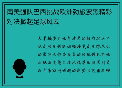 南美强队巴西挑战欧洲劲旅波黑精彩对决掀起足球风云