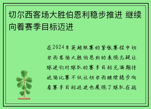 切尔西客场大胜伯恩利稳步推进 继续向着赛季目标迈进