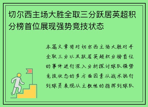 切尔西主场大胜全取三分跃居英超积分榜首位展现强势竞技状态