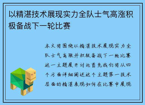 以精湛技术展现实力全队士气高涨积极备战下一轮比赛