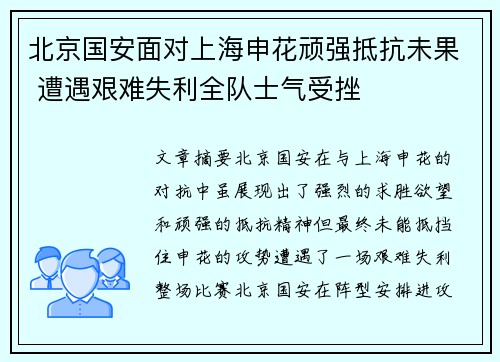 北京国安面对上海申花顽强抵抗未果 遭遇艰难失利全队士气受挫