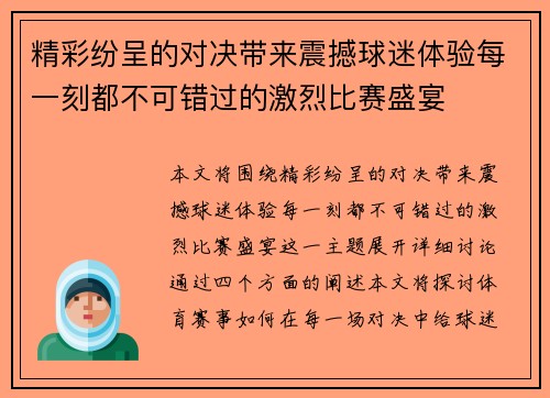 精彩纷呈的对决带来震撼球迷体验每一刻都不可错过的激烈比赛盛宴