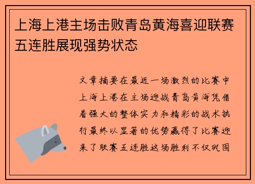 上海上港主场击败青岛黄海喜迎联赛五连胜展现强势状态