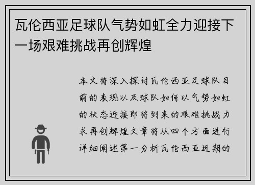 瓦伦西亚足球队气势如虹全力迎接下一场艰难挑战再创辉煌