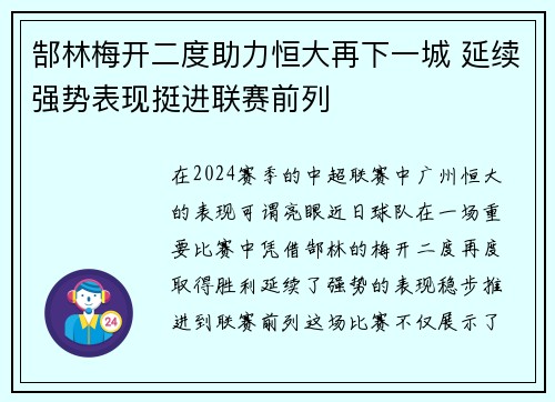 郜林梅开二度助力恒大再下一城 延续强势表现挺进联赛前列