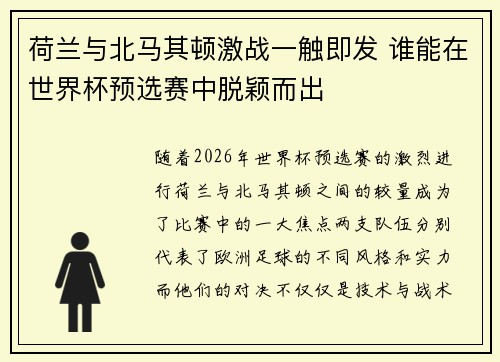 荷兰与北马其顿激战一触即发 谁能在世界杯预选赛中脱颖而出