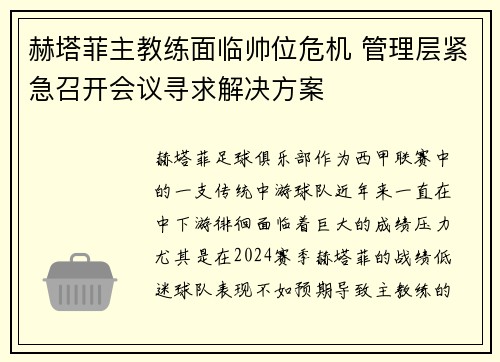 赫塔菲主教练面临帅位危机 管理层紧急召开会议寻求解决方案