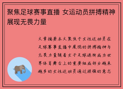 聚焦足球赛事直播 女运动员拼搏精神展现无畏力量