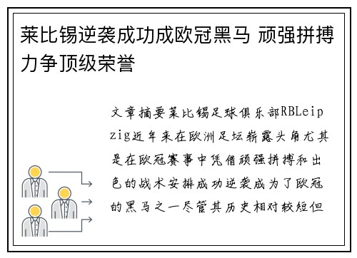 莱比锡逆袭成功成欧冠黑马 顽强拼搏力争顶级荣誉