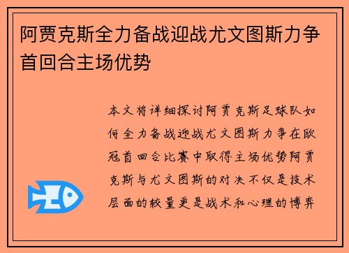 阿贾克斯全力备战迎战尤文图斯力争首回合主场优势