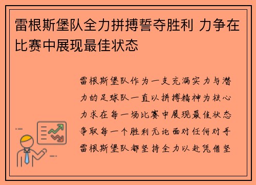 雷根斯堡队全力拼搏誓夺胜利 力争在比赛中展现最佳状态