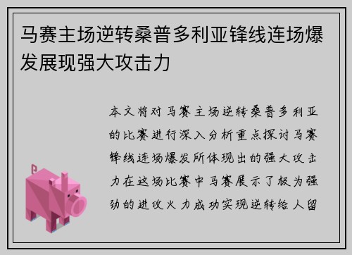 马赛主场逆转桑普多利亚锋线连场爆发展现强大攻击力