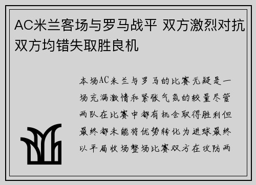 AC米兰客场与罗马战平 双方激烈对抗双方均错失取胜良机