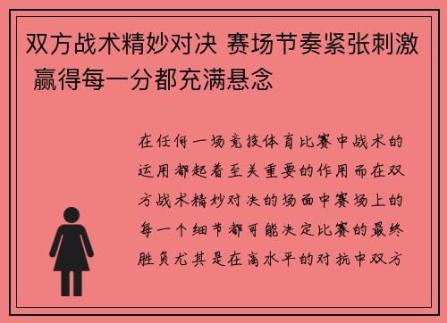 双方战术精妙对决 赛场节奏紧张刺激 赢得每一分都充满悬念