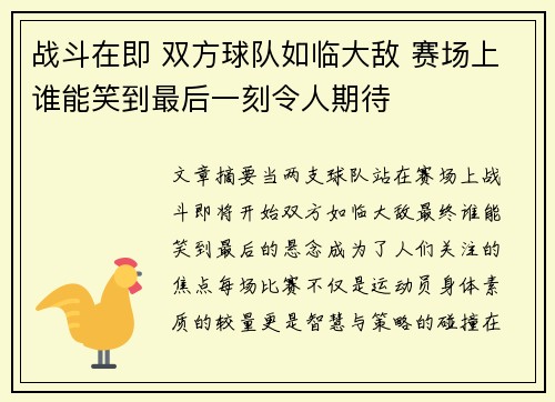 战斗在即 双方球队如临大敌 赛场上谁能笑到最后一刻令人期待