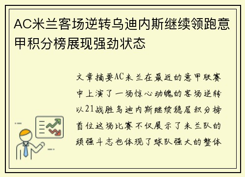 AC米兰客场逆转乌迪内斯继续领跑意甲积分榜展现强劲状态