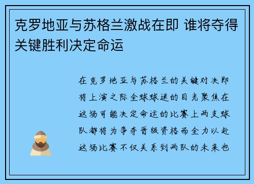 克罗地亚与苏格兰激战在即 谁将夺得关键胜利决定命运