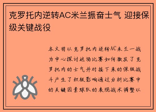 克罗托内逆转AC米兰振奋士气 迎接保级关键战役