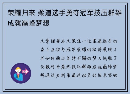 荣耀归来 柔道选手勇夺冠军技压群雄成就巅峰梦想