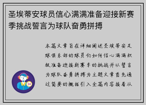 圣埃蒂安球员信心满满准备迎接新赛季挑战誓言为球队奋勇拼搏