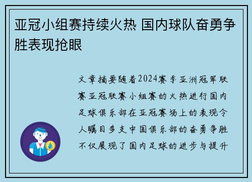 亚冠小组赛持续火热 国内球队奋勇争胜表现抢眼