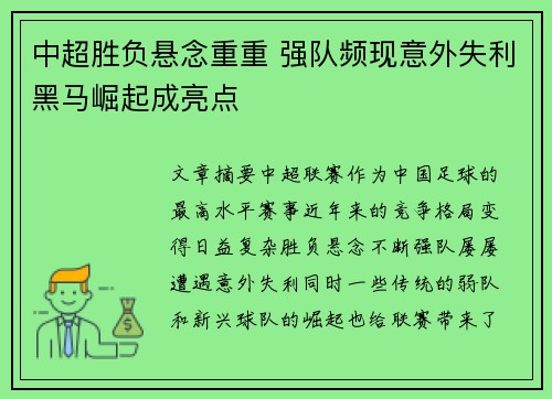 中超胜负悬念重重 强队频现意外失利黑马崛起成亮点