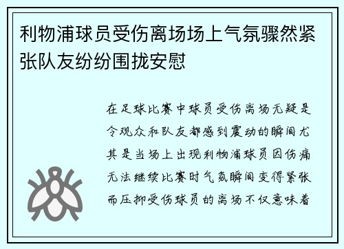 利物浦球员受伤离场场上气氛骤然紧张队友纷纷围拢安慰