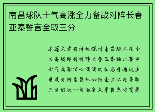 南昌球队士气高涨全力备战对阵长春亚泰誓言全取三分