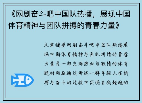 《网剧奋斗吧中国队热播，展现中国体育精神与团队拼搏的青春力量》