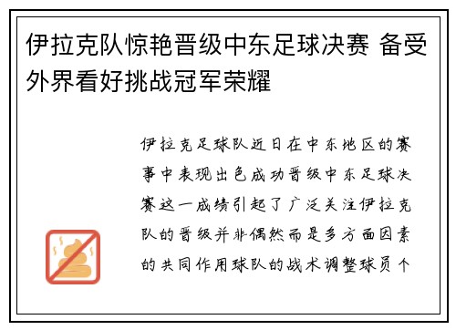 伊拉克队惊艳晋级中东足球决赛 备受外界看好挑战冠军荣耀