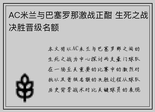 AC米兰与巴塞罗那激战正酣 生死之战决胜晋级名额