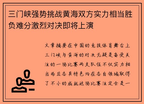 三门峡强势挑战黄海双方实力相当胜负难分激烈对决即将上演